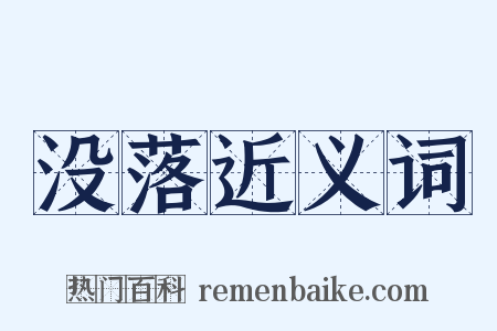 没落近义词是什么意思的图片